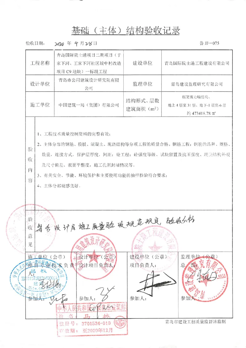 基础（主体）结构验收记录_2021-2023年优秀施组方案_施工组织设计_施组02-青岛国际院士港二期项目一标段施工组织设计_2、质量竣工验收记录_分部