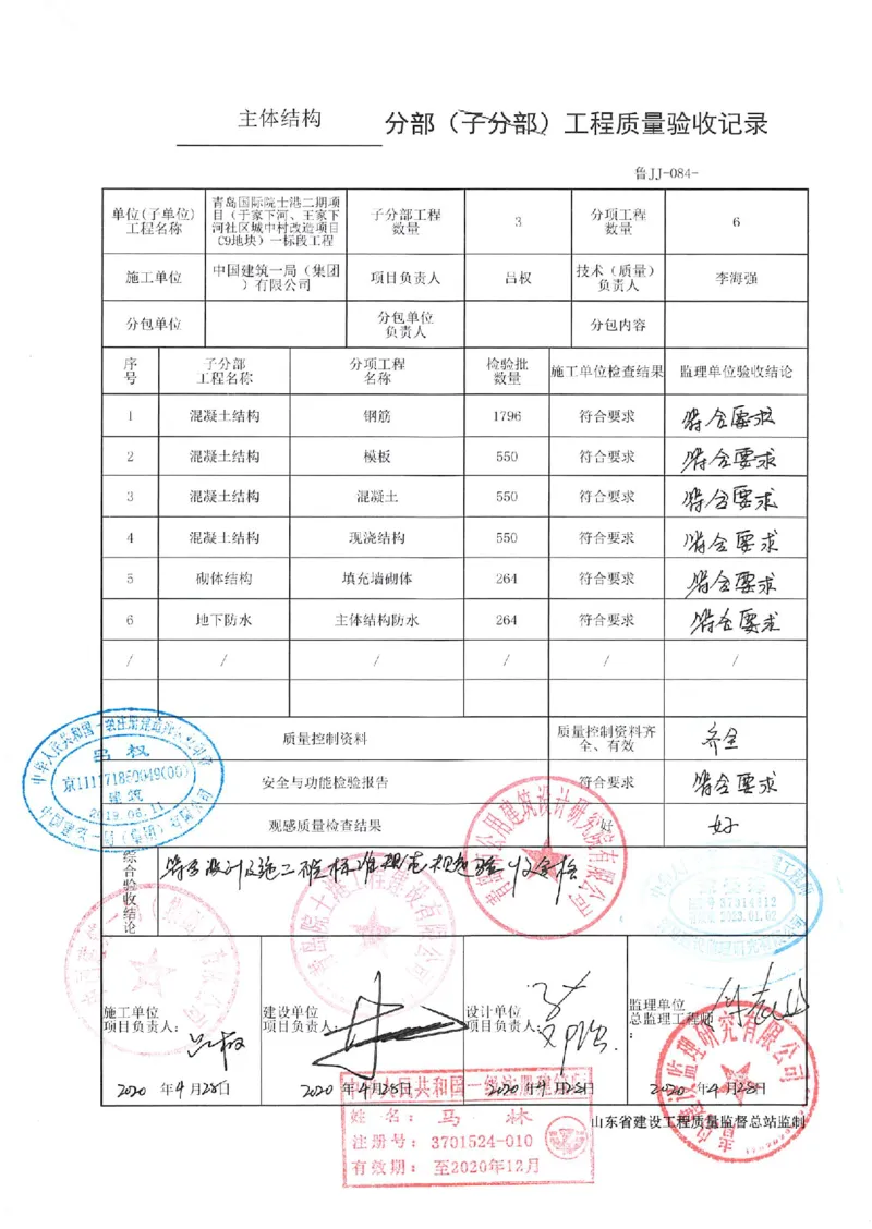 基础（主体）结构验收记录_2021-2023年优秀施组方案_施工组织设计_施组02-青岛国际院士港二期项目一标段施工组织设计_2、质量竣工验收记录_分部