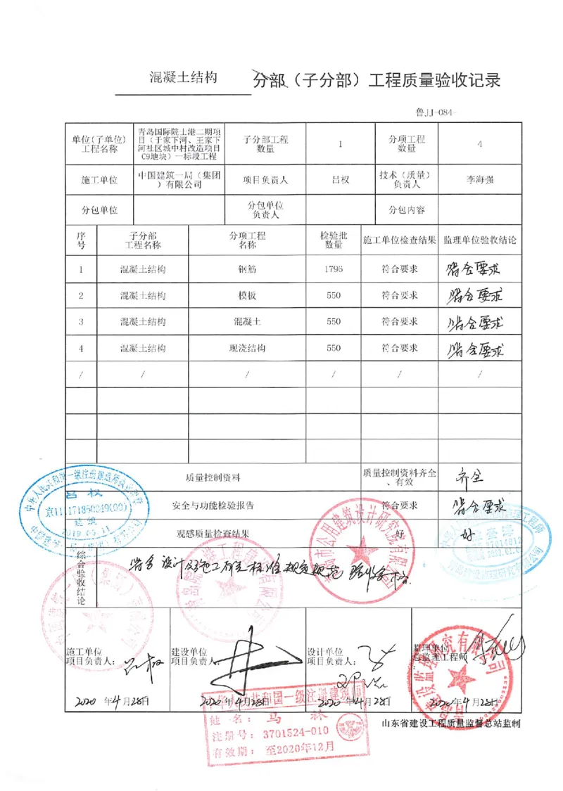 基础（主体）结构验收记录_2021-2023年优秀施组方案_施工组织设计_施组02-青岛国际院士港二期项目一标段施工组织设计_2、质量竣工验收记录_分部