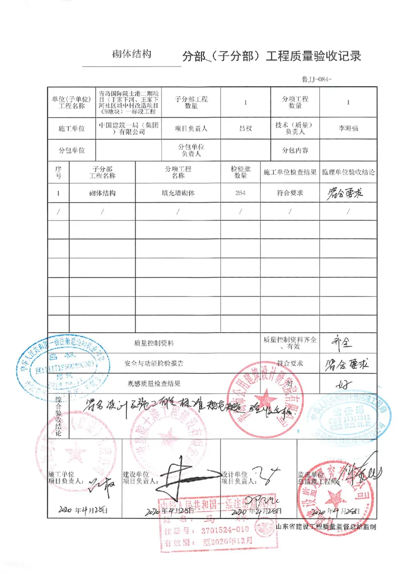 基础（主体）结构验收记录_2021-2023年优秀施组方案_施工组织设计_施组02-青岛国际院士港二期项目一标段施工组织设计_2、质量竣工验收记录_分部