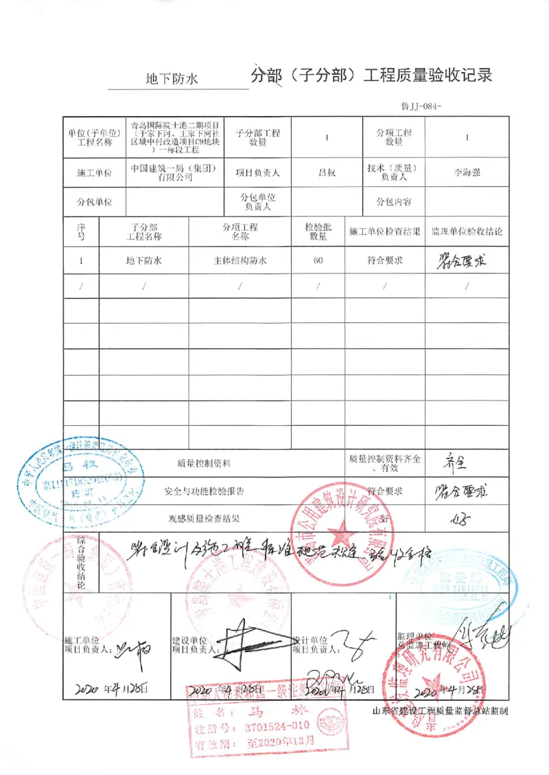 基础（主体）结构验收记录_2021-2023年优秀施组方案_施工组织设计_施组02-青岛国际院士港二期项目一标段施工组织设计_2、质量竣工验收记录_分部