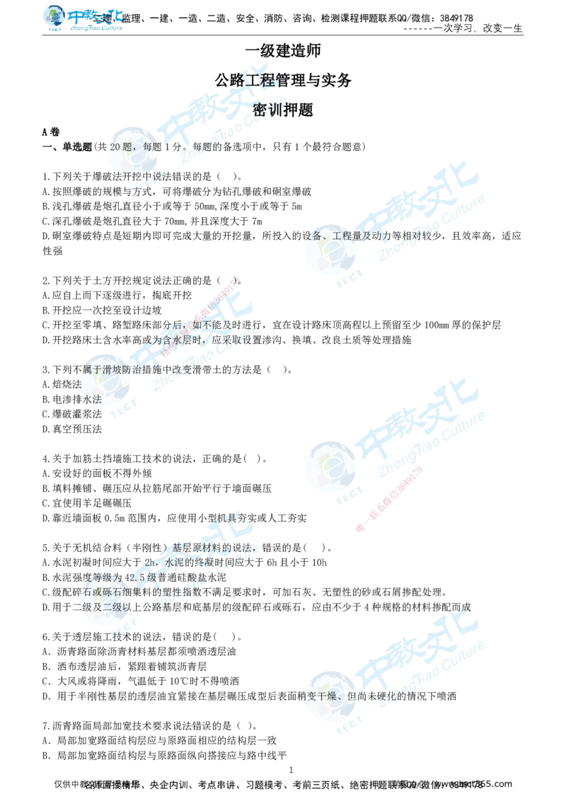 04.2025年-一建《公路》押题卷-A卷-无答案_2026年一级建造师_2026年一建公路_2025年一建公路SVIP_05-考前密训✿央企特训✿机构普押_15-公路《超押AB卷》ZJ_课程讲义