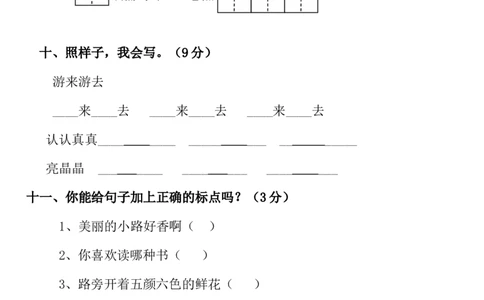人教版小学一年级语文下册期中测试卷_一年级语文下册（统编版）_老课标资料_一下语文含教学视频_第一套_009-试题试卷word版可下载打印_部编一年级期中复习和试卷