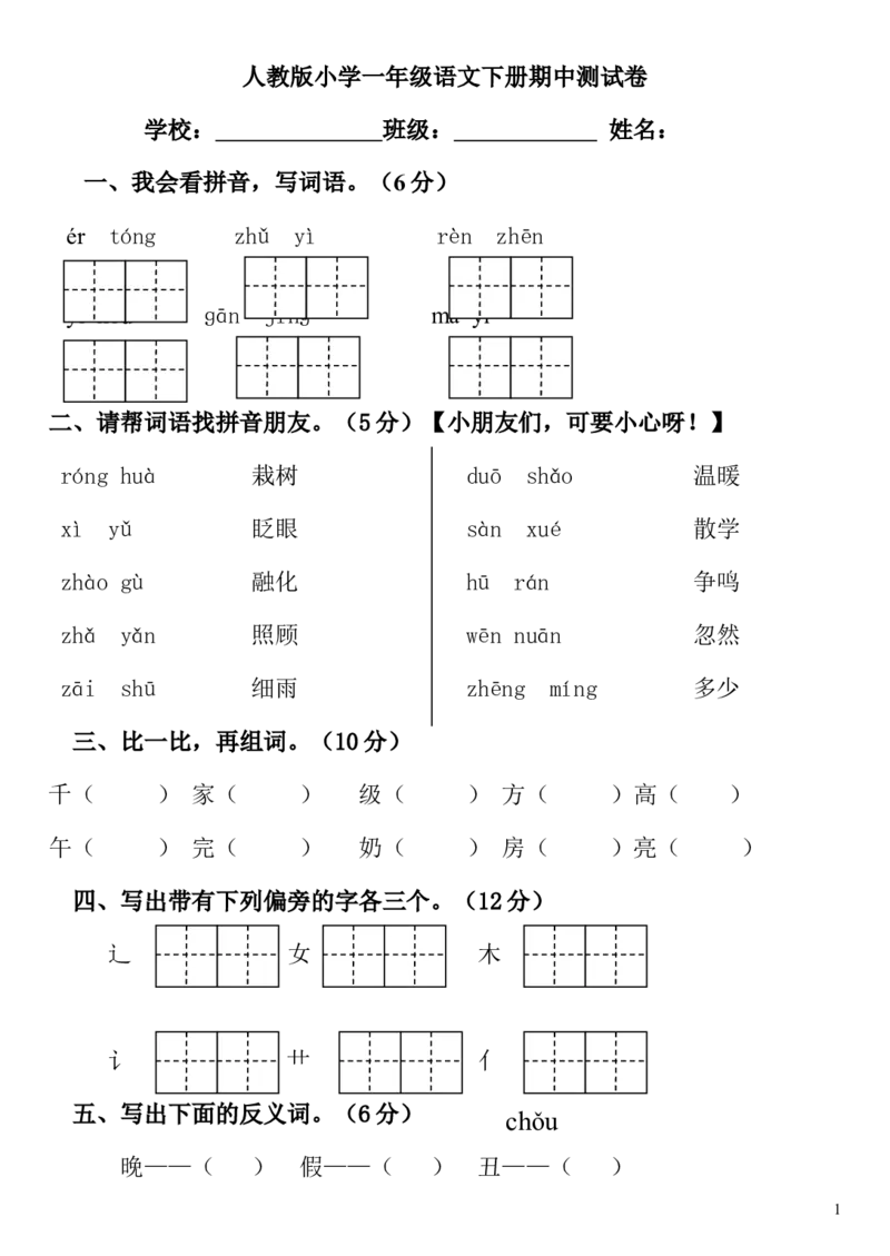 人教版小学一年级语文下册期中测试卷_一年级语文下册（统编版）_老课标资料_一下语文含教学视频_第一套_009-试题试卷word版可下载打印_部编一年级期中复习和试卷
