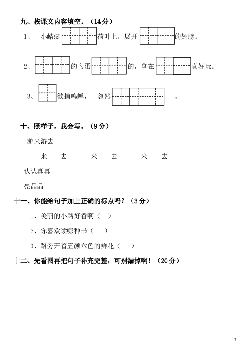 人教版小学一年级语文下册期中测试卷_一年级语文下册（统编版）_老课标资料_一下语文含教学视频_第一套_009-试题试卷word版可下载打印_部编一年级期中复习和试卷