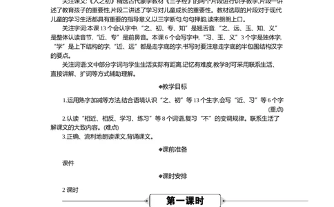 08人之初精华版教案_一年级语文下册（统编版）_全套教学资源_5.第五单元_识字8人之初_教案