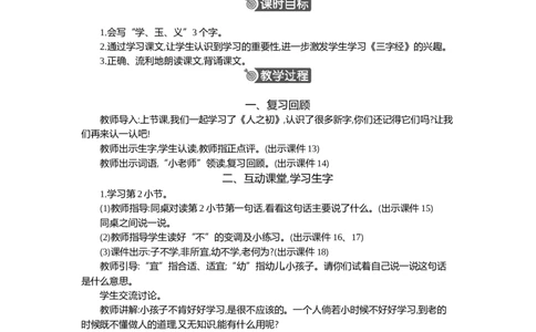 08人之初精华版教案_一年级语文下册（统编版）_全套教学资源_5.第五单元_识字8人之初_教案