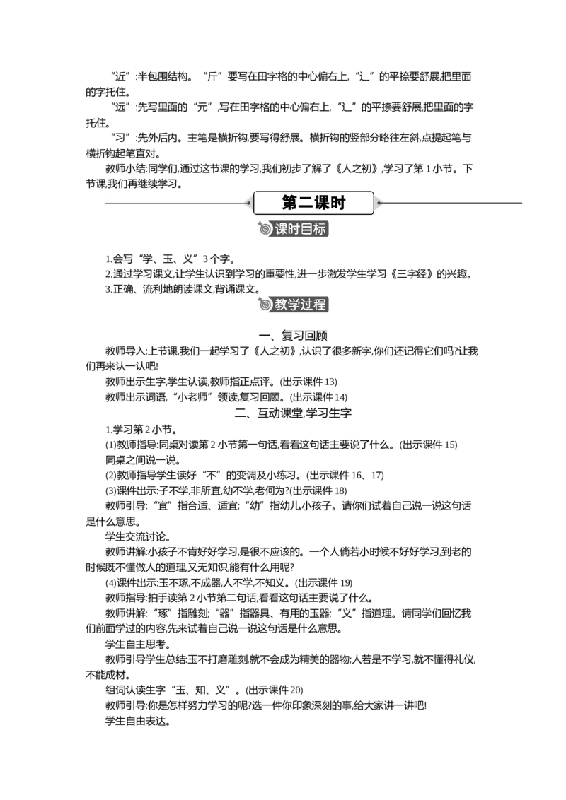 08人之初精华版教案_一年级语文下册（统编版）_全套教学资源_5.第五单元_识字8人之初_教案