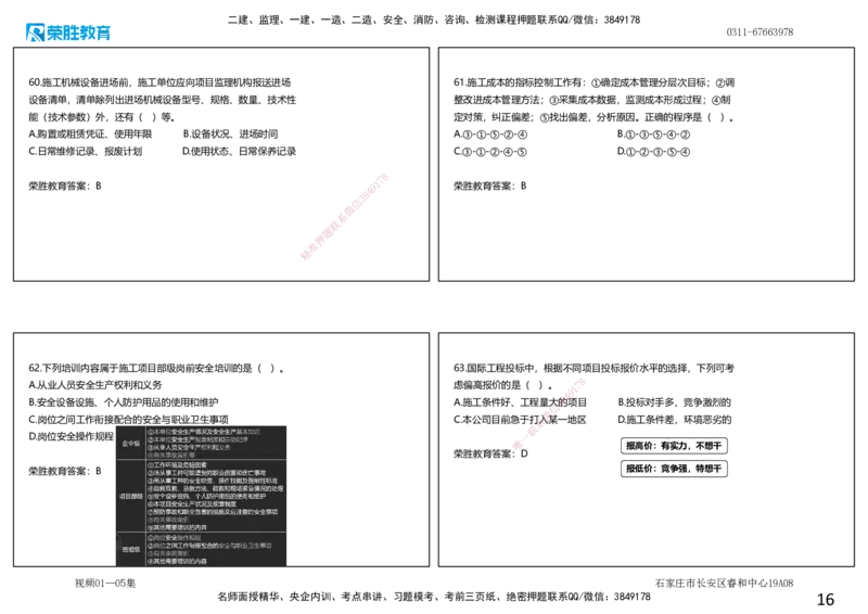视频01&mdash;05集2025一建管理预测A卷讲义（可打印版）_2026年一级建造师_2026年一建管理_2025年一建管理SVIP_05-考前密训✿央企特训✿机构普押_18-管理《预测AB卷》大微RS_讲义