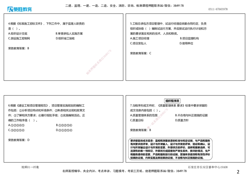 视频01&mdash;05集2025一建管理预测A卷讲义（可打印版）_2026年一级建造师_2026年一建管理_2025年一建管理SVIP_05-考前密训✿央企特训✿机构普押_18-管理《预测AB卷》大微RS_讲义