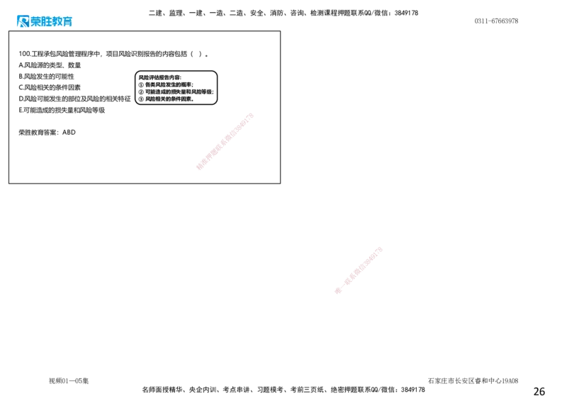 视频01&mdash;05集2025一建管理预测A卷讲义（可打印版）_2026年一级建造师_2026年一建管理_2025年一建管理SVIP_05-考前密训✿央企特训✿机构普押_18-管理《预测AB卷》大微RS_讲义