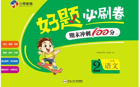 《好题必刷卷》语文2年级上册（RJ）_二年级上下册资料_小学二年级学习资料-25年更新版_2-01、小学二年级语文上册_2-1-2、练习题、作业、试题、试卷_电子册类