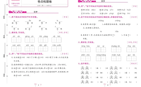 《好题必刷卷》语文2年级上册（RJ）_二年级上下册资料_小学二年级学习资料-25年更新版_2-01、小学二年级语文上册_2-1-2、练习题、作业、试题、试卷_电子册类