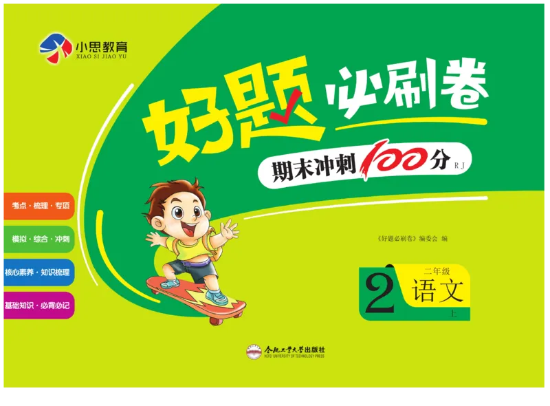 《好题必刷卷》语文2年级上册（RJ）_二年级上下册资料_小学二年级学习资料-25年更新版_2-01、小学二年级语文上册_2-1-2、练习题、作业、试题、试卷_电子册类