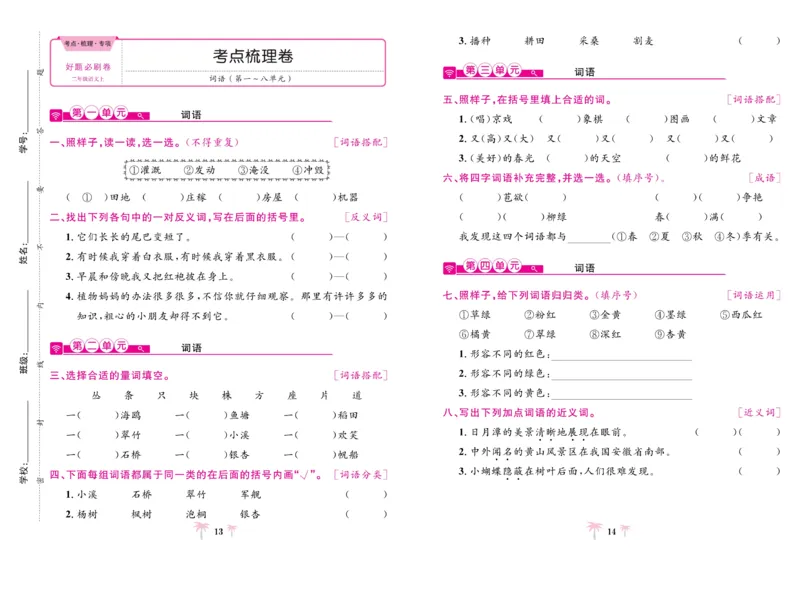 《好题必刷卷》语文2年级上册（RJ）_二年级上下册资料_小学二年级学习资料-25年更新版_2-01、小学二年级语文上册_2-1-2、练习题、作业、试题、试卷_电子册类
