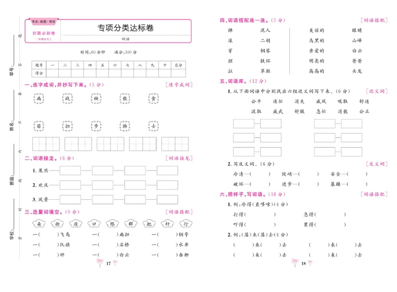 《好题必刷卷》语文2年级上册（RJ）_二年级上下册资料_小学二年级学习资料-25年更新版_2-01、小学二年级语文上册_2-1-2、练习题、作业、试题、试卷_电子册类