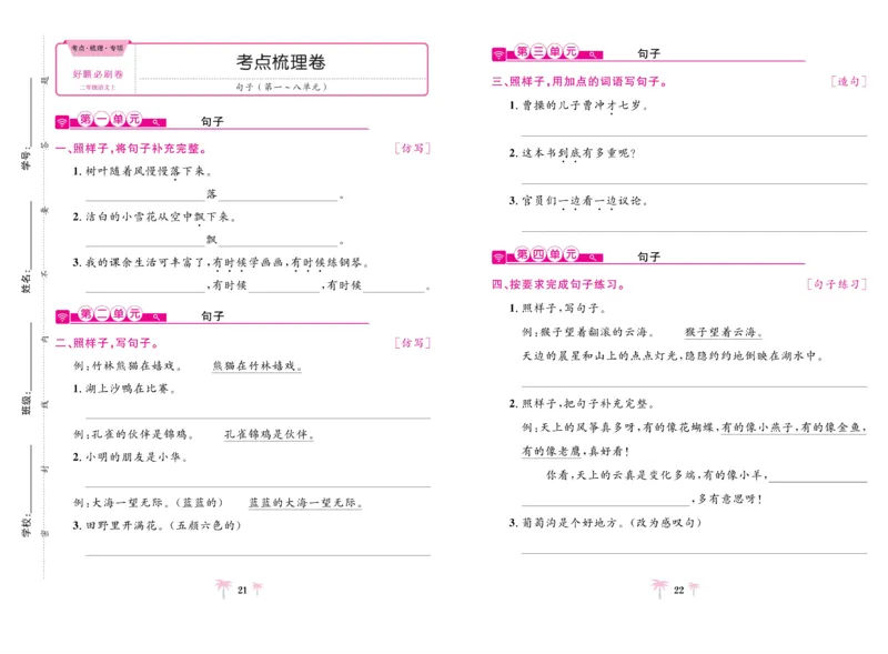 《好题必刷卷》语文2年级上册（RJ）_二年级上下册资料_小学二年级学习资料-25年更新版_2-01、小学二年级语文上册_2-1-2、练习题、作业、试题、试卷_电子册类