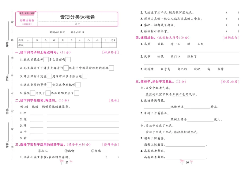 《好题必刷卷》语文2年级上册（RJ）_二年级上下册资料_小学二年级学习资料-25年更新版_2-01、小学二年级语文上册_2-1-2、练习题、作业、试题、试卷_电子册类