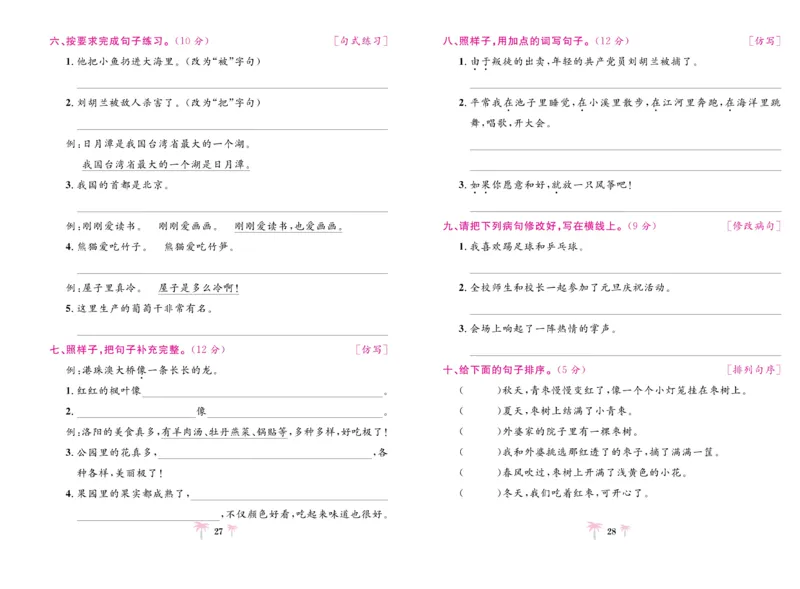 《好题必刷卷》语文2年级上册（RJ）_二年级上下册资料_小学二年级学习资料-25年更新版_2-01、小学二年级语文上册_2-1-2、练习题、作业、试题、试卷_电子册类