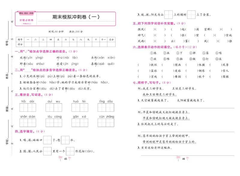 《好题必刷卷》语文2年级上册（RJ）_二年级上下册资料_小学二年级学习资料-25年更新版_2-01、小学二年级语文上册_2-1-2、练习题、作业、试题、试卷_电子册类