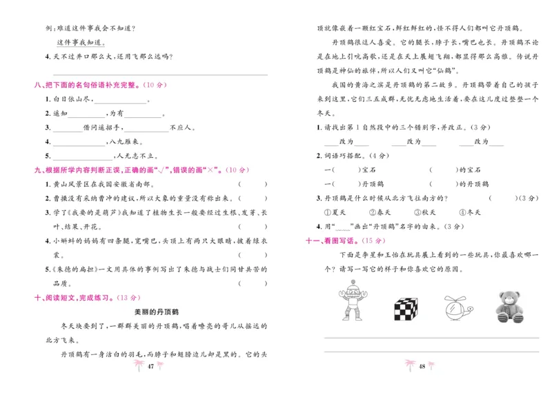 《好题必刷卷》语文2年级上册（RJ）_二年级上下册资料_小学二年级学习资料-25年更新版_2-01、小学二年级语文上册_2-1-2、练习题、作业、试题、试卷_电子册类
