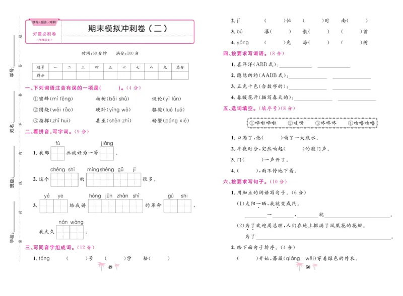 《好题必刷卷》语文2年级上册（RJ）_二年级上下册资料_小学二年级学习资料-25年更新版_2-01、小学二年级语文上册_2-1-2、练习题、作业、试题、试卷_电子册类