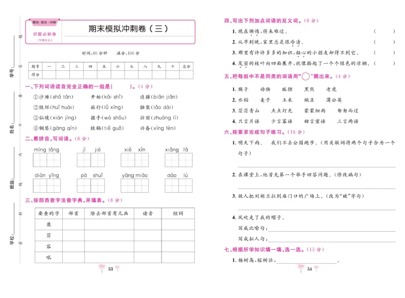 《好题必刷卷》语文2年级上册（RJ）_二年级上下册资料_小学二年级学习资料-25年更新版_2-01、小学二年级语文上册_2-1-2、练习题、作业、试题、试卷_电子册类