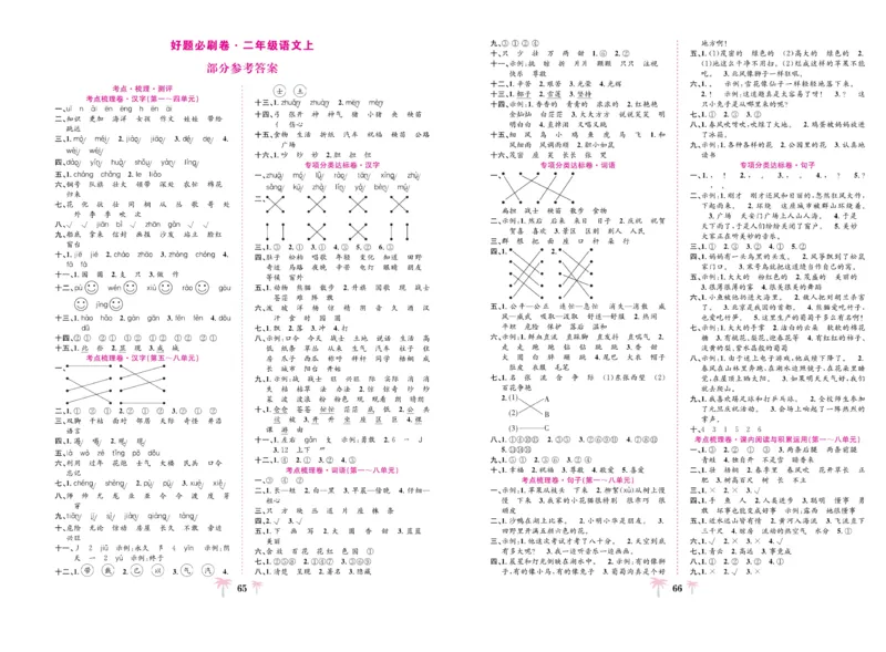 《好题必刷卷》语文2年级上册（RJ）_二年级上下册资料_小学二年级学习资料-25年更新版_2-01、小学二年级语文上册_2-1-2、练习题、作业、试题、试卷_电子册类