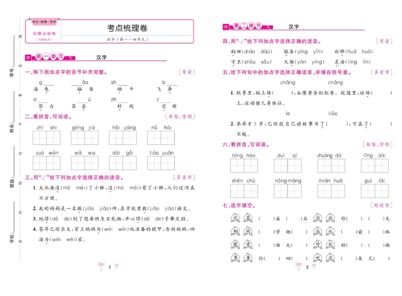 《好题必刷卷》语文2年级上册（RJ）_二年级上下册资料_小学二年级学习资料-25年更新版_2-01、小学二年级语文上册_2-1-2、练习题、作业、试题、试卷_电子册类