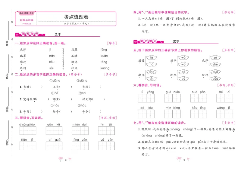 《好题必刷卷》语文2年级上册（RJ）_二年级上下册资料_小学二年级学习资料-25年更新版_2-01、小学二年级语文上册_2-1-2、练习题、作业、试题、试卷_电子册类
