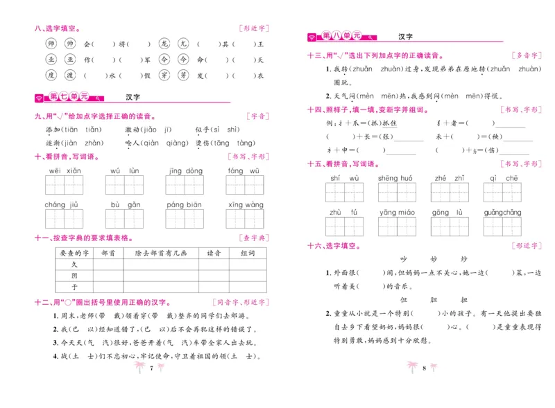 《好题必刷卷》语文2年级上册（RJ）_二年级上下册资料_小学二年级学习资料-25年更新版_2-01、小学二年级语文上册_2-1-2、练习题、作业、试题、试卷_电子册类