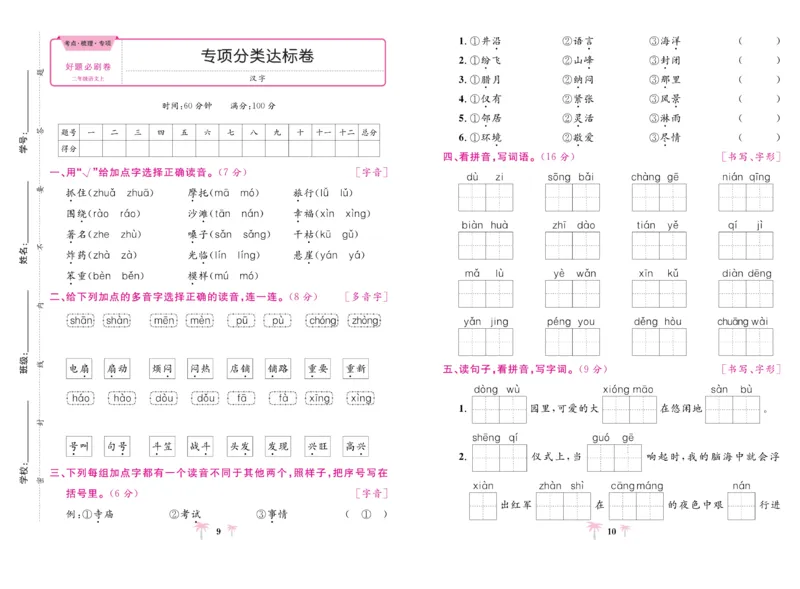 《好题必刷卷》语文2年级上册（RJ）_二年级上下册资料_小学二年级学习资料-25年更新版_2-01、小学二年级语文上册_2-1-2、练习题、作业、试题、试卷_电子册类