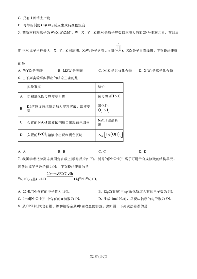 2024年高考化学试卷（江西）（空白卷）_历年高考真题合集_化学历年高考真题_新&middot;Word版2008-2025&middot;高考化学真题_化学（按年份分类）2008-2025_2024&middot;高考化学真题