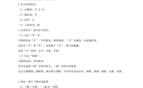 识字10《升国旗》（教学设计）-（统编版）_一年级语文上册（统编版）_老课标资料_教学设计