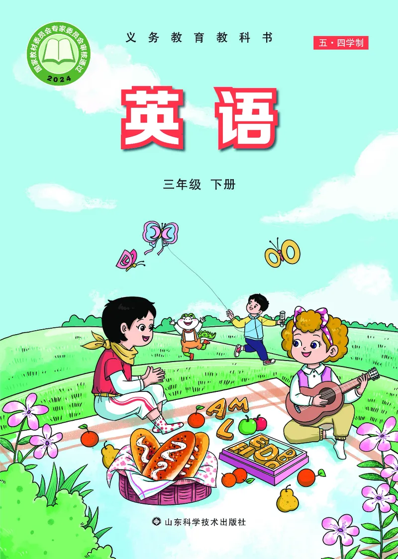 英语三下鲁科版五四制（2025春）_小学全网线上同款资料_2025春新增教材合集_小学英语（2025春新教材）