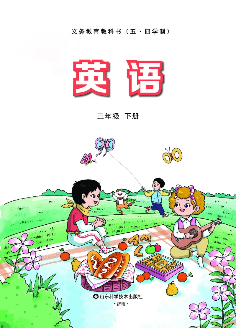 英语三下鲁科版五四制（2025春）_小学全网线上同款资料_2025春新增教材合集_小学英语（2025春新教材）