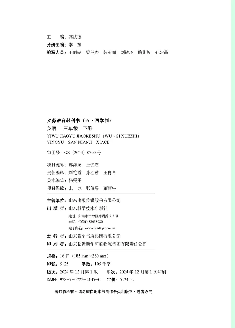 英语三下鲁科版五四制（2025春）_小学全网线上同款资料_2025春新增教材合集_小学英语（2025春新教材）