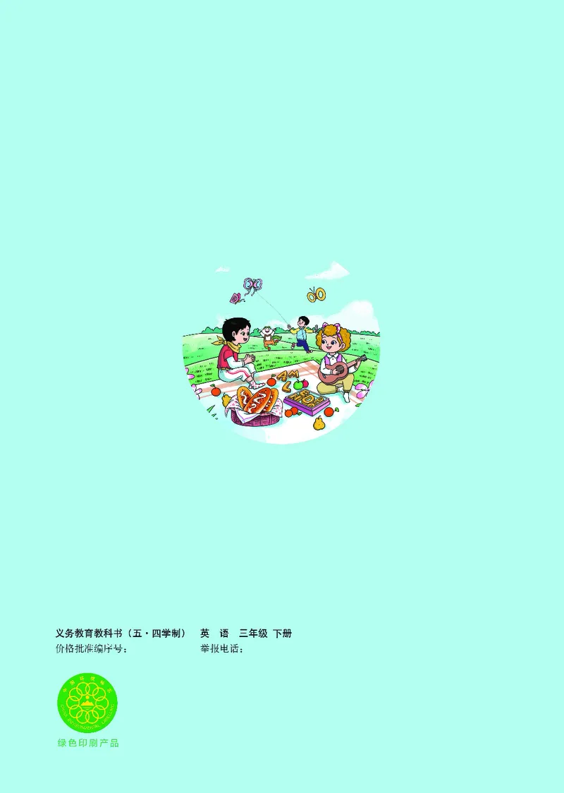 英语三下鲁科版五四制（2025春）_小学全网线上同款资料_2025春新增教材合集_小学英语（2025春新教材）