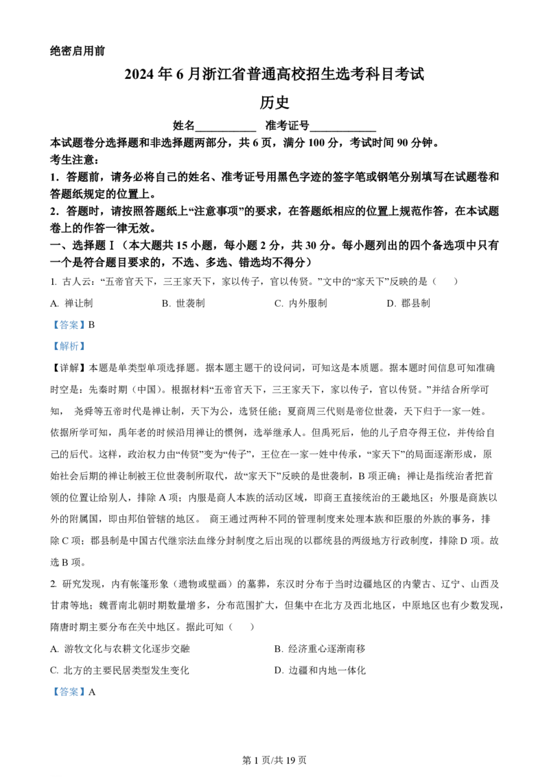 2024年高考历史试卷（浙江）（6月）（解析卷）_历史历年高考真题_新&middot;PDF版2008-2025&middot;高考历史真题_历史（按年份分类）2008-2025_2024&middot;历史高考真题