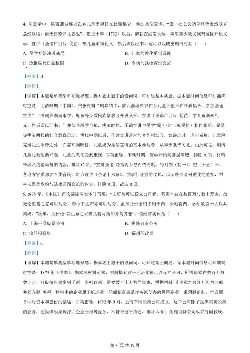 2024年高考历史试卷（浙江）（6月）（解析卷）_历史历年高考真题_新&middot;PDF版2008-2025&middot;高考历史真题_历史（按年份分类）2008-2025_2024&middot;历史高考真题
