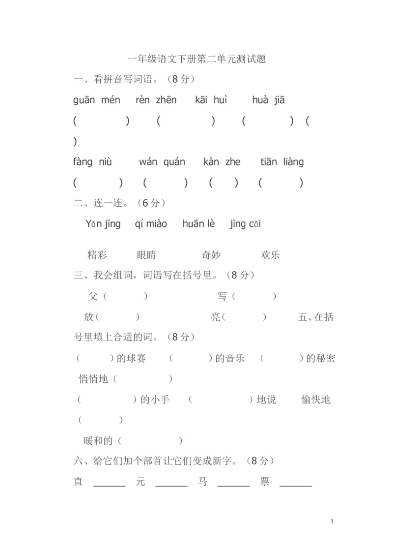 人教版小学一年级语文下册第二单元测试题(1)_一年级语文下册（统编版）_老课标资料_一下语文含教学视频_第一套_009-试题试卷word版可下载打印_第二单元
