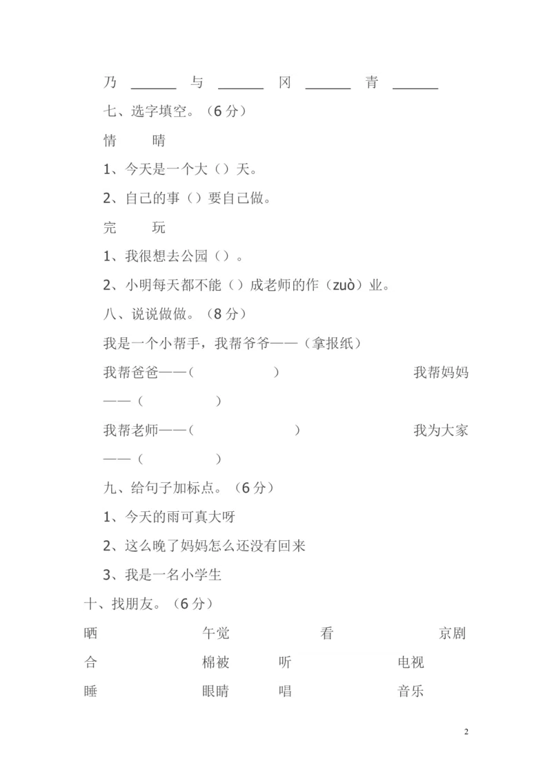 人教版小学一年级语文下册第二单元测试题(1)_一年级语文下册（统编版）_老课标资料_一下语文含教学视频_第一套_009-试题试卷word版可下载打印_第二单元