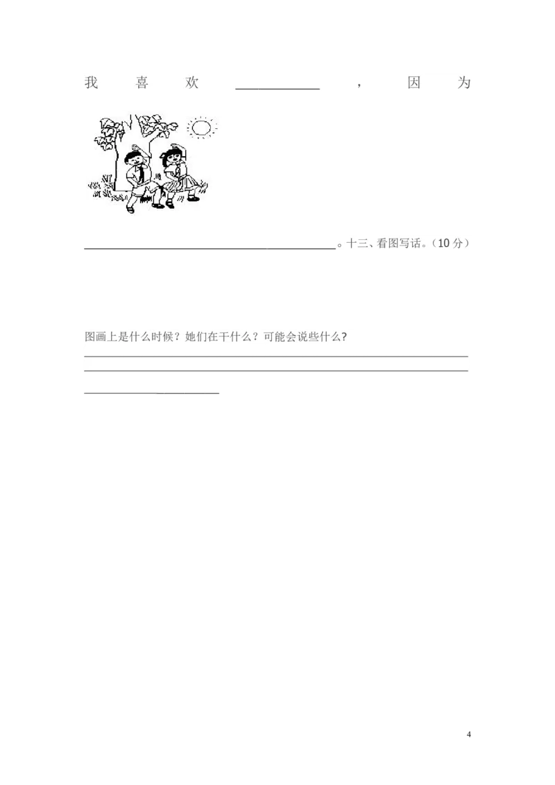 人教版小学一年级语文下册第二单元测试题(1)_一年级语文下册（统编版）_老课标资料_一下语文含教学视频_第一套_009-试题试卷word版可下载打印_第二单元