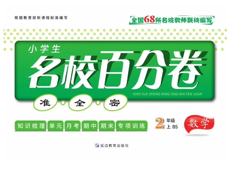 《名校百分卷》数学2年级上册（BS）_二年级上下册资料_小学二年级学习资料-25年更新版_2-03、小学二年级数学上册_2-3-2、练习题、作业、试题、试卷_北师大版_电子册类