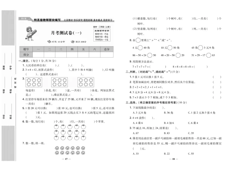 《名校百分卷》数学2年级上册（BS）_二年级上下册资料_小学二年级学习资料-25年更新版_2-03、小学二年级数学上册_2-3-2、练习题、作业、试题、试卷_北师大版_电子册类