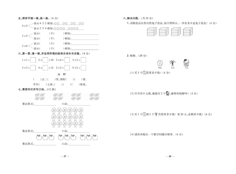 《名校百分卷》数学2年级上册（BS）_二年级上下册资料_小学二年级学习资料-25年更新版_2-03、小学二年级数学上册_2-3-2、练习题、作业、试题、试卷_北师大版_电子册类