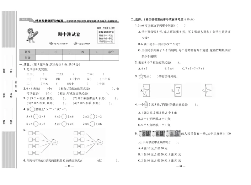 《名校百分卷》数学2年级上册（BS）_二年级上下册资料_小学二年级学习资料-25年更新版_2-03、小学二年级数学上册_2-3-2、练习题、作业、试题、试卷_北师大版_电子册类