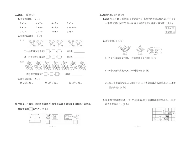 《名校百分卷》数学2年级上册（BS）_二年级上下册资料_小学二年级学习资料-25年更新版_2-03、小学二年级数学上册_2-3-2、练习题、作业、试题、试卷_北师大版_电子册类