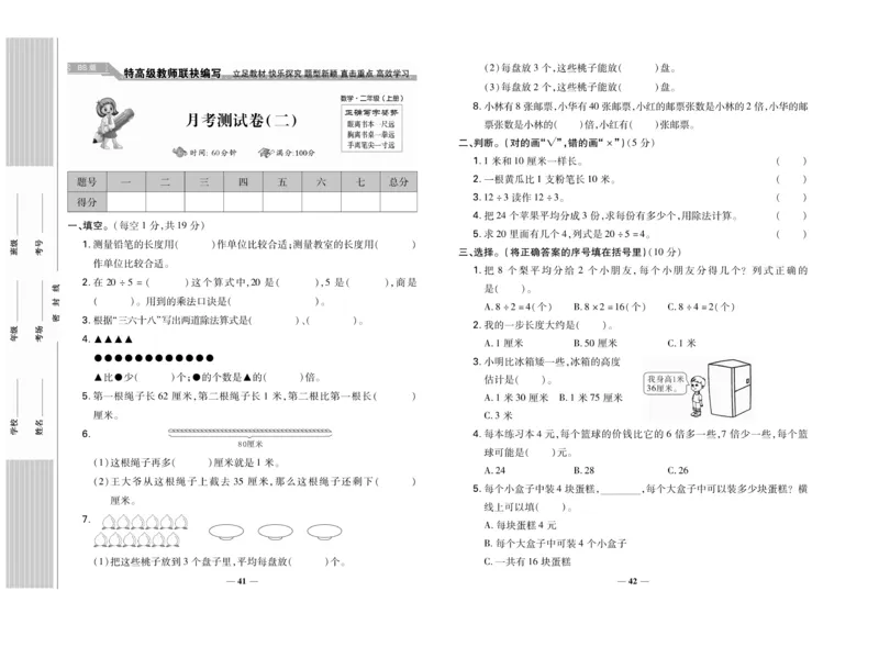 《名校百分卷》数学2年级上册（BS）_二年级上下册资料_小学二年级学习资料-25年更新版_2-03、小学二年级数学上册_2-3-2、练习题、作业、试题、试卷_北师大版_电子册类