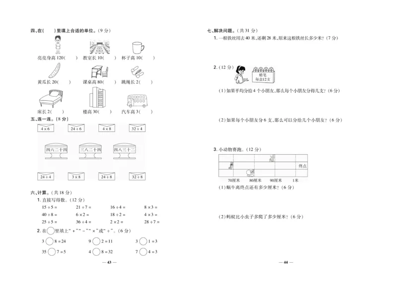 《名校百分卷》数学2年级上册（BS）_二年级上下册资料_小学二年级学习资料-25年更新版_2-03、小学二年级数学上册_2-3-2、练习题、作业、试题、试卷_北师大版_电子册类